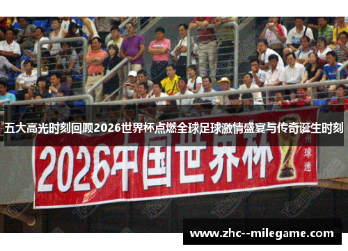 五大高光时刻回顾2026世界杯点燃全球足球激情盛宴与传奇诞生时刻