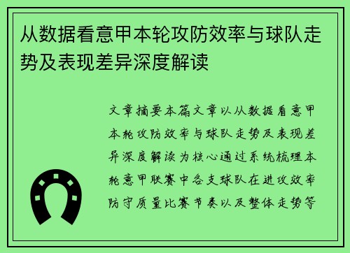 从数据看意甲本轮攻防效率与球队走势及表现差异深度解读