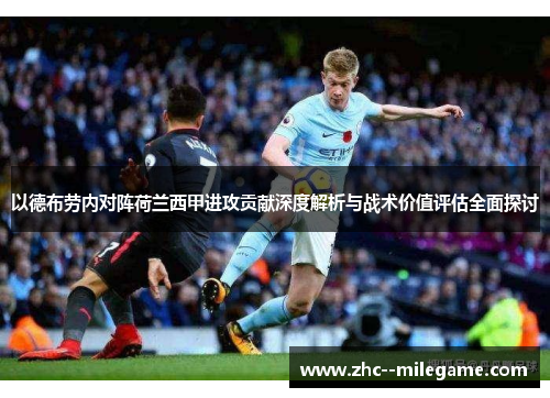 以德布劳内对阵荷兰西甲进攻贡献深度解析与战术价值评估全面探讨