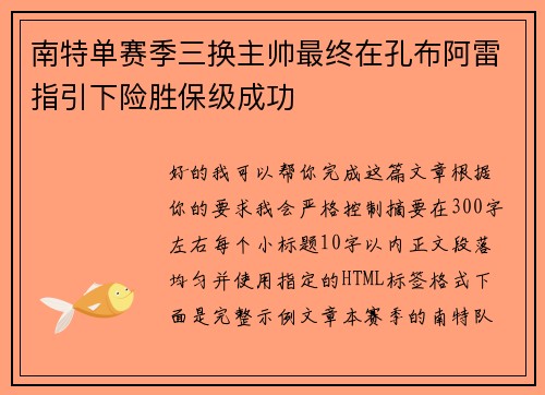 南特单赛季三换主帅最终在孔布阿雷指引下险胜保级成功