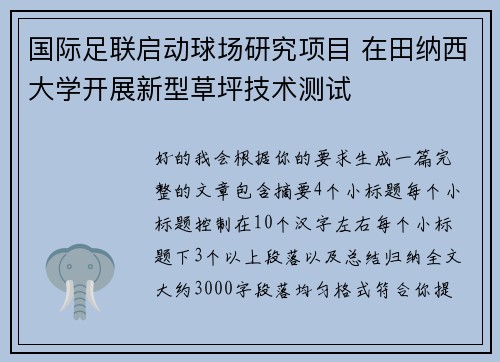国际足联启动球场研究项目 在田纳西大学开展新型草坪技术测试