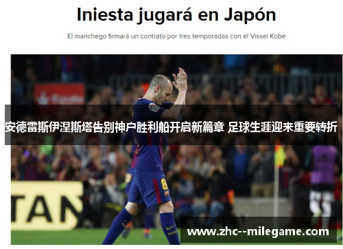 安德雷斯伊涅斯塔告别神户胜利船开启新篇章 足球生涯迎来重要转折