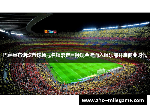 巴萨宣布诺坎普球场冠名权落定巨额现金流涌入俱乐部开启商业时代