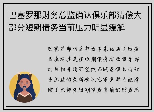 巴塞罗那财务总监确认俱乐部清偿大部分短期债务当前压力明显缓解