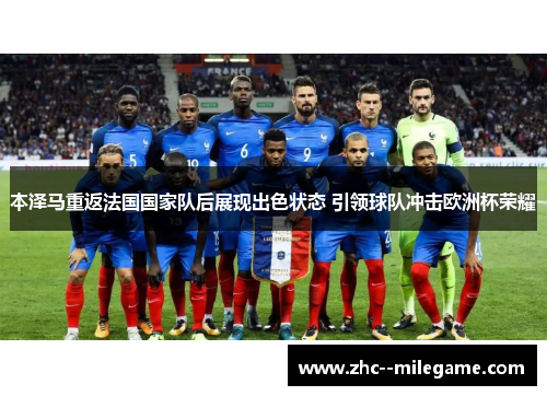 本泽马重返法国国家队后展现出色状态 引领球队冲击欧洲杯荣耀