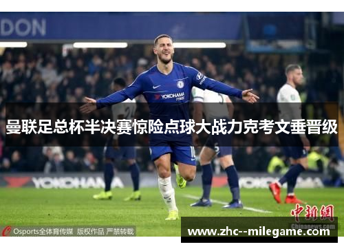 曼联足总杯半决赛惊险点球大战力克考文垂晋级