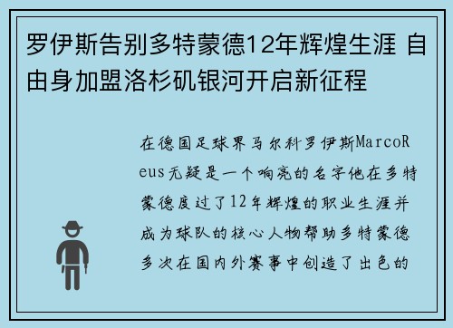 罗伊斯告别多特蒙德12年辉煌生涯 自由身加盟洛杉矶银河开启新征程