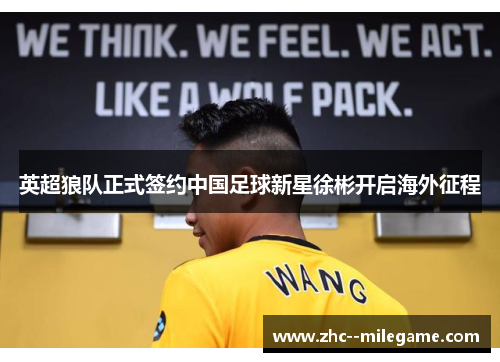 英超狼队正式签约中国足球新星徐彬开启海外征程