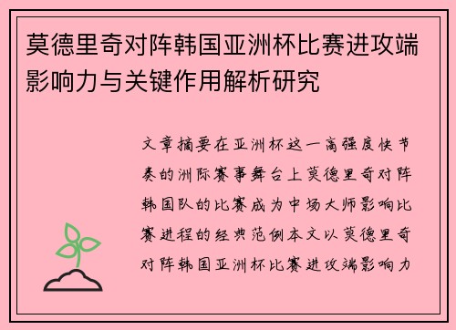 莫德里奇对阵韩国亚洲杯比赛进攻端影响力与关键作用解析研究