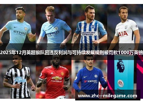 2025年12月英超狼队因违反利润与可持续发展规则被罚款1000万英镑
