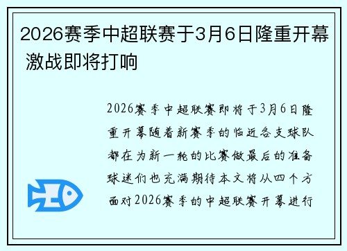 2026赛季中超联赛于3月6日隆重开幕 激战即将打响