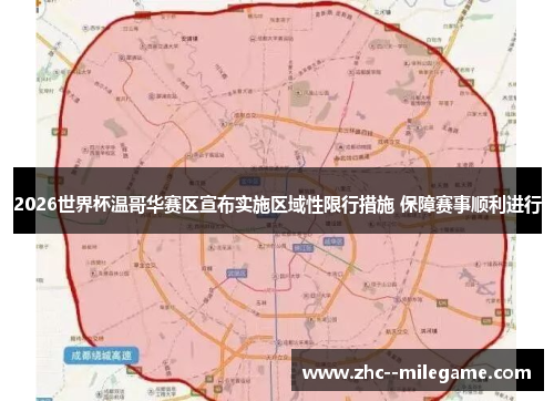 2026世界杯温哥华赛区宣布实施区域性限行措施 保障赛事顺利进行