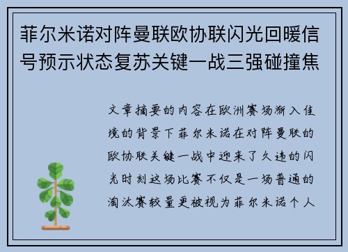 菲尔米诺对阵曼联欧协联闪光回暖信号预示状态复苏关键一战三强碰撞焦点