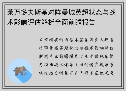 莱万多夫斯基对阵曼城英超状态与战术影响评估解析全面前瞻报告