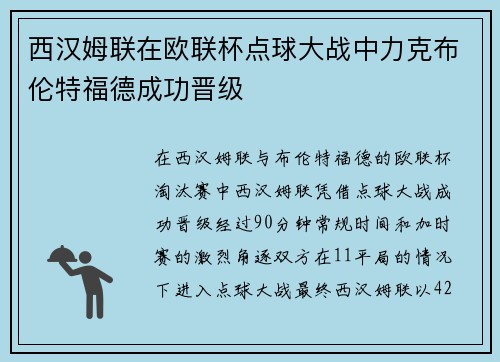 西汉姆联在欧联杯点球大战中力克布伦特福德成功晋级 西汉姆联在欧联杯点球大战中力克布伦特福德成功晋级
