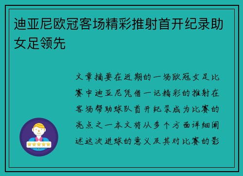 迪亚尼欧冠客场精彩推射首开纪录助女足领先 迪亚尼欧冠客场精彩推射首开纪录助女足领先