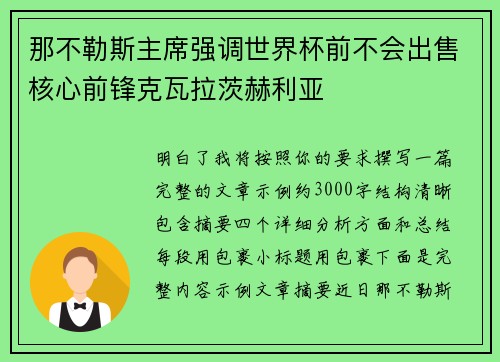 那不勒斯主席强调世界杯前不会出售核心前锋克瓦拉茨赫利亚 那不勒斯主席强调世界杯前不会出售核心前锋克瓦拉茨赫利亚