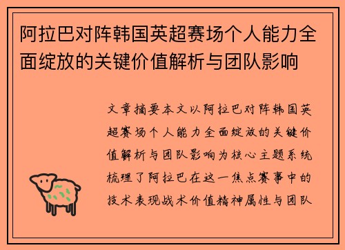 阿拉巴对阵韩国英超赛场个人能力全面绽放的关键价值解析与团队影响
