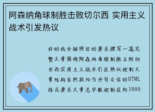 阿森纳角球制胜击败切尔西 实用主义战术引发热议