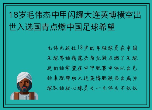 18岁毛伟杰中甲闪耀大连英博横空出世入选国青点燃中国足球希望 18岁毛伟杰中甲闪耀大连英博横空出世入选国青点燃中国足球希望
