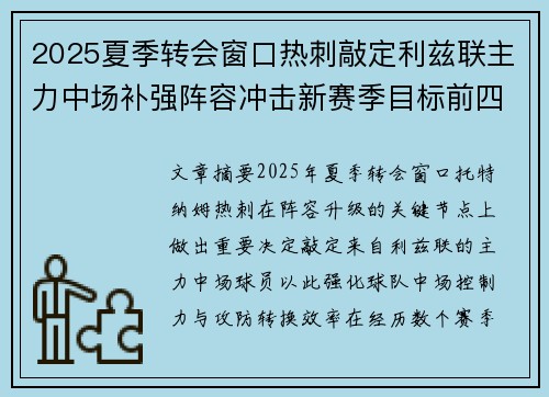 2025夏季转会窗口热刺敲定利兹联主力中场补强阵容冲击新赛季目标前四