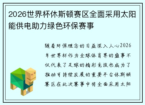 2026世界杯休斯顿赛区全面采用太阳能供电助力绿色环保赛事 2026世界杯休斯顿赛区全面采用太阳能供电助力绿色环保赛事