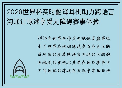 2026世界杯实时翻译耳机助力跨语言沟通让球迷享受无障碍赛事体验
