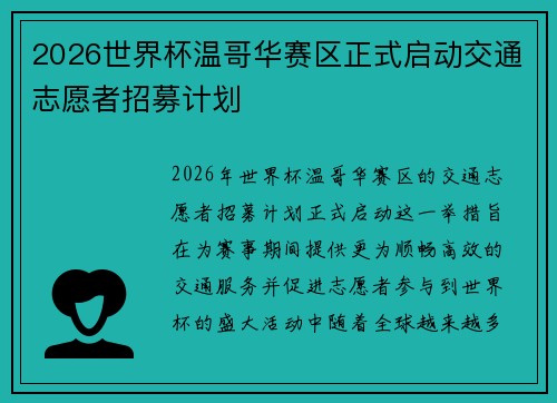 2026世界杯温哥华赛区正式启动交通志愿者招募计划