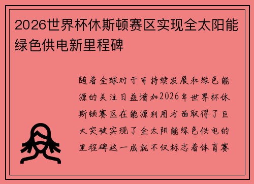 2026世界杯休斯顿赛区实现全太阳能绿色供电新里程碑