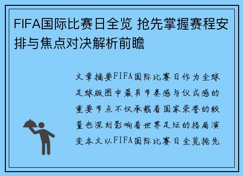 FIFA国际比赛日全览 抢先掌握赛程安排与焦点对决解析前瞻