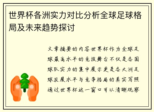 世界杯各洲实力对比分析全球足球格局及未来趋势探讨