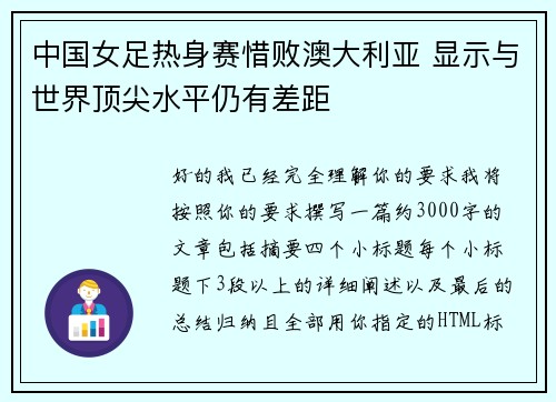 中国女足热身赛惜败澳大利亚 显示与世界顶尖水平仍有差距