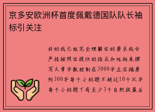 京多安欧洲杯首度佩戴德国队队长袖标引关注