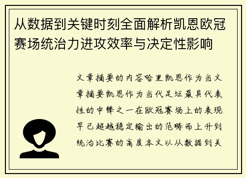 从数据到关键时刻全面解析凯恩欧冠赛场统治力进攻效率与决定性影响