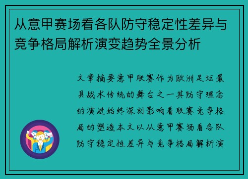 从意甲赛场看各队防守稳定性差异与竞争格局解析演变趋势全景分析