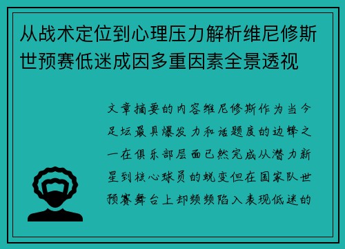 从战术定位到心理压力解析维尼修斯世预赛低迷成因多重因素全景透视
