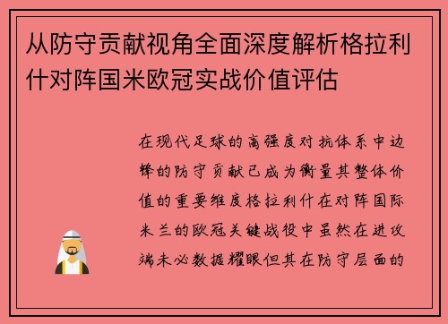 从防守贡献视角全面深度解析格拉利什对阵国米欧冠实战价值评估