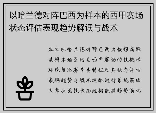 以哈兰德对阵巴西为样本的西甲赛场状态评估表现趋势解读与战术