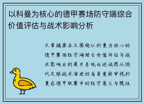 以科曼为核心的德甲赛场防守端综合价值评估与战术影响分析