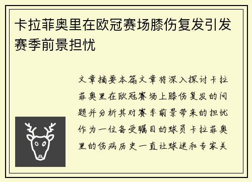 卡拉菲奥里在欧冠赛场膝伤复发引发赛季前景担忧 卡拉菲奥里在欧冠赛场膝伤复发引发赛季前景担忧
