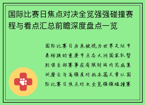 国际比赛日焦点对决全览强强碰撞赛程与看点汇总前瞻深度盘点一览 国际比赛日焦点对决全览强强碰撞赛程与看点汇总前瞻深度盘点一览