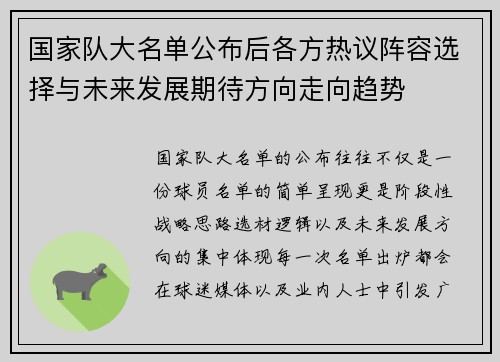 国家队大名单公布后各方热议阵容选择与未来发展期待方向走向趋势 国家队大名单公布后各方热议阵容选择与未来发展期待方向走向趋势