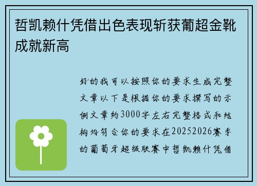 哲凯赖什凭借出色表现斩获葡超金靴成就新高