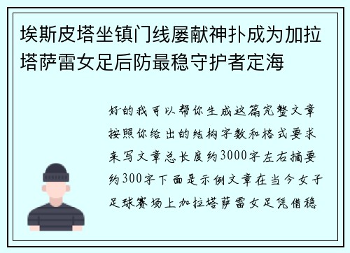 埃斯皮塔坐镇门线屡献神扑成为加拉塔萨雷女足后防最稳守护者定海 埃斯皮塔坐镇门线屡献神扑成为加拉塔萨雷女足后防最稳守护者定海