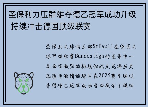 圣保利力压群雄夺德乙冠军成功升级 持续冲击德国顶级联赛 圣保利力压群雄夺德乙冠军成功升级 持续冲击德国顶级联赛
