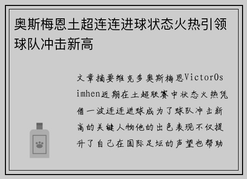 奥斯梅恩土超连连进球状态火热引领球队冲击新高 奥斯梅恩土超连连进球状态火热引领球队冲击新高