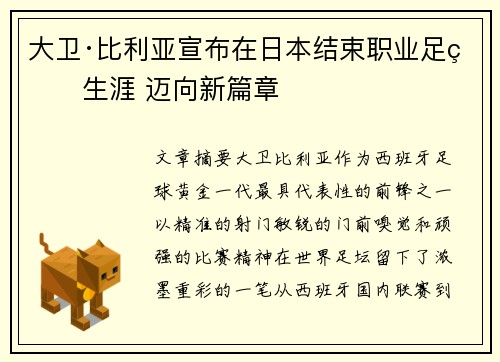 大卫·比利亚宣布在日本结束职业足球生涯 迈向新篇章