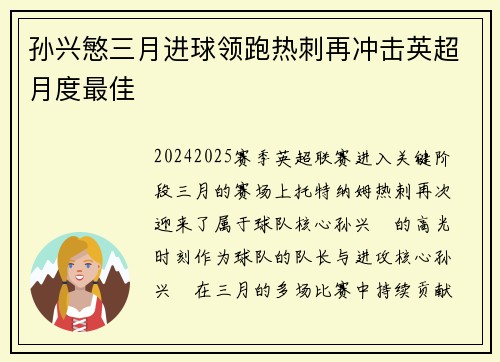 孙兴慜三月进球领跑热刺再冲击英超月度最佳 孙兴慜三月进球领跑热刺再冲击英超月度最佳