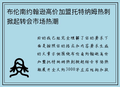 布伦南约翰逊高价加盟托特纳姆热刺掀起转会市场热潮 布伦南约翰逊高价加盟托特纳姆热刺掀起转会市场热潮