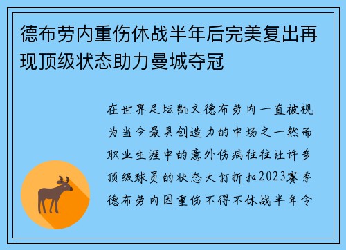 德布劳内重伤休战半年后完美复出再现顶级状态助力曼城夺冠 德布劳内重伤休战半年后完美复出再现顶级状态助力曼城夺冠